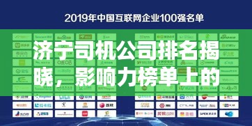 济宁司机公司排名揭晓，影响力榜单上的佼佼者！