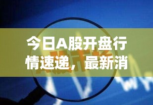 今日A股开盘行情速递，最新消息一览