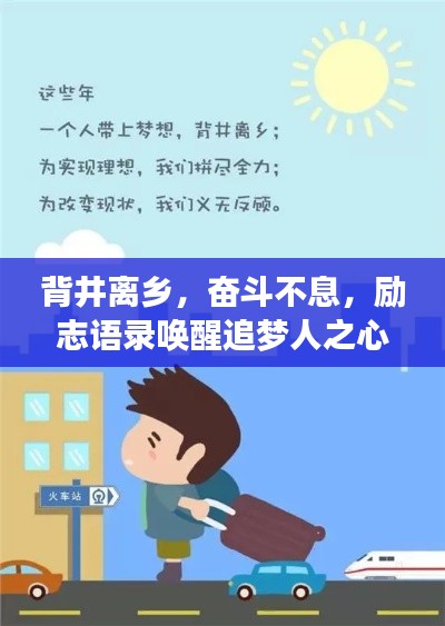 背井离乡，奋斗不息，励志语录唤醒追梦人之心