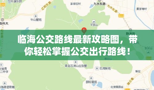 临海公交路线最新攻略图，带你轻松掌握公交出行路线！