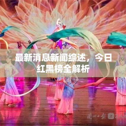 最新消息新闻综述，今日红黑榜全解析