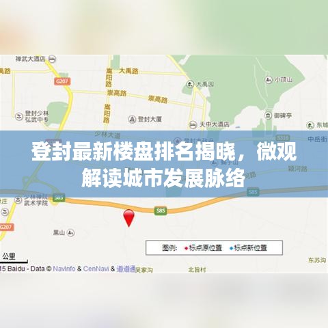 登封最新楼盘排名揭晓，微观解读城市发展脉络