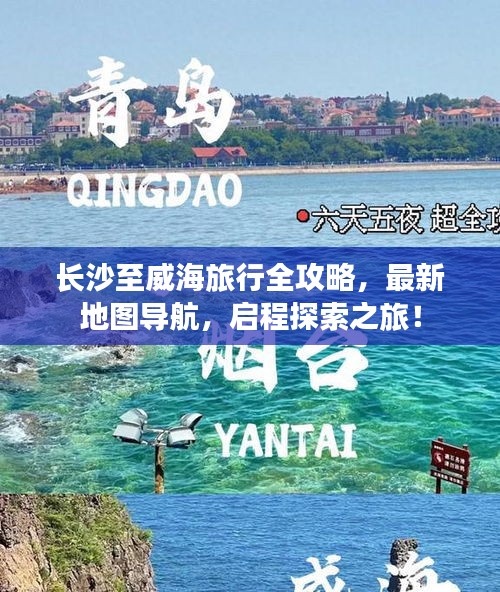 长沙至威海旅行全攻略，最新地图导航，启程探索之旅！