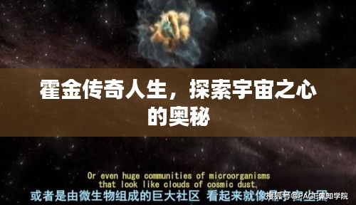 霍金传奇人生，探索宇宙之心的奥秘