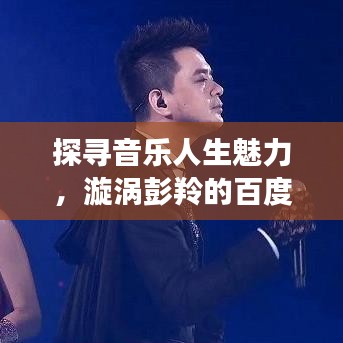 探寻音乐人生魅力，漩涡彭羚的百度故事之旅