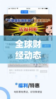 全球财经动态聚焦，深度解析财经头条新闻及其影响