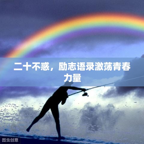 二十不惑，励志语录激荡青春力量