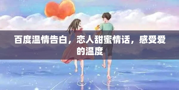 百度温情告白，恋人甜蜜情话，感受爱的温度