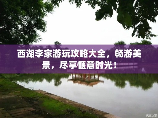 西湖李家游玩攻略大全，畅游美景，尽享惬意时光！