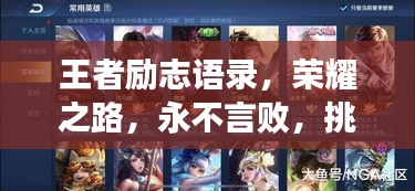 王者励志语录，荣耀之路，永不言败，挑战极限！