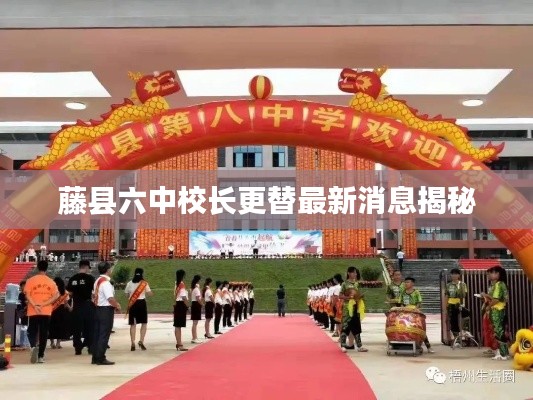 藤县六中校长更替最新消息揭秘