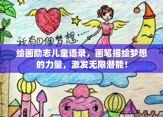 绘画励志儿童语录，画笔描绘梦想的力量，激发无限潜能！