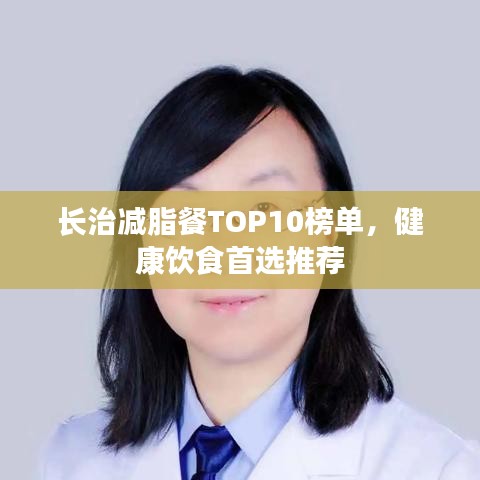 长治减脂餐TOP10榜单，健康饮食首选推荐