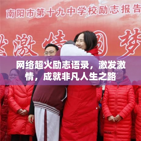 网络超火励志语录，激发激情，成就非凡人生之路