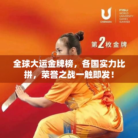 全球大运金牌榜，各国实力比拼，荣誉之战一触即发！
