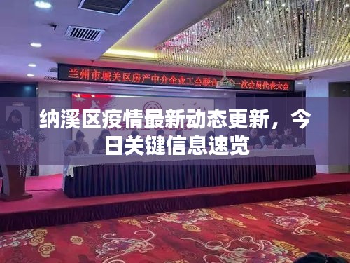 纳溪区疫情最新动态更新，今日关键信息速览