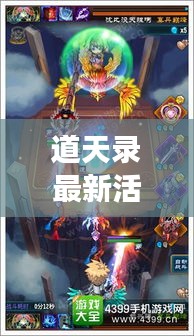 道天录最新活动攻略揭秘，带你探索游戏新境界！