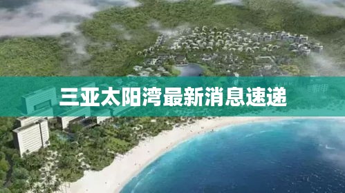 三亚太阳湾最新消息速递