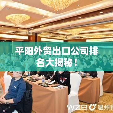 平阳外贸出口公司排名大揭秘！