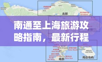 南通至上海旅游攻略指南，最新行程安排一网打尽！