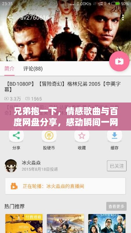 兄弟抱一下，情感歌曲与百度网盘分享，感动瞬间一网打尽