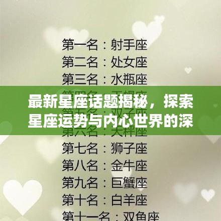 最新星座话题揭秘，探索星座运势与内心世界的深层联系