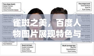 雀斑之美，百度人物图片展现特色与美丽共存