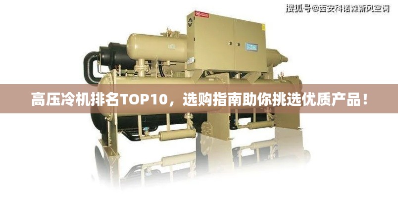 高压冷机排名TOP10，选购指南助你挑选优质产品！