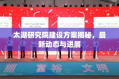 太湖研究院建设方案揭秘，最新动态与进展