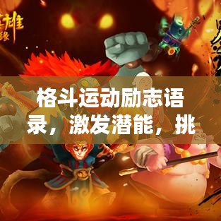 格斗运动励志语录，激发潜能，挑战自我极限的感悟