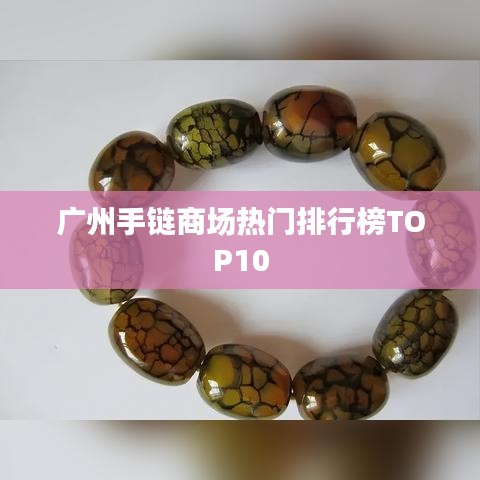 广州手链商场热门排行榜TOP10