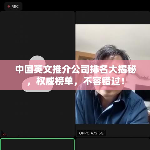 中国英文推介公司排名大揭秘，权威榜单，不容错过！