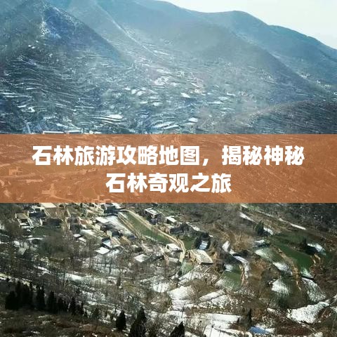 石林旅游攻略地图，揭秘神秘石林奇观之旅