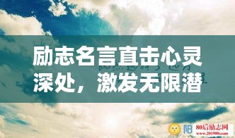 励志名言直击心灵深处，激发无限潜能！