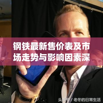 钢铁最新售价表及市场走势与影响因素深度解析