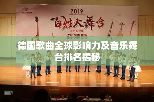 德国歌曲全球影响力及音乐舞台排名揭秘