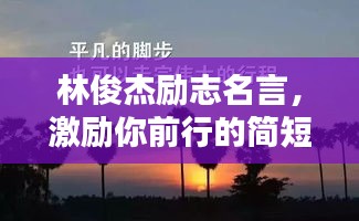 林俊杰励志名言，激励你前行的简短语录