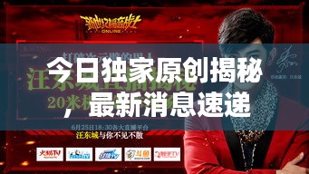 今日独家原创揭秘，最新消息速递