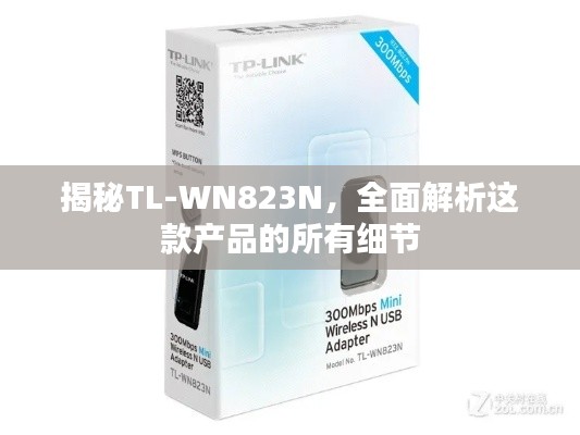 揭秘TL-WN823N，全面解析这款产品的所有细节
