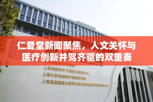 仁爱堂新闻聚焦，人文关怀与医疗创新并驾齐驱的双重奏