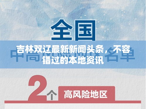 吉林双辽最新新闻头条，不容错过的本地资讯