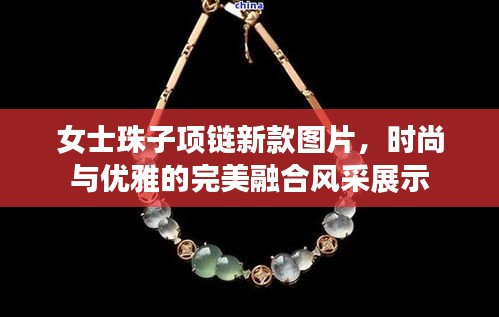 女士珠子项链新款图片，时尚与优雅的完美融合风采展示