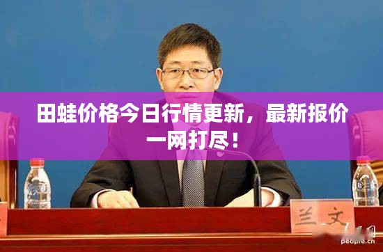 田蛙价格今日行情更新，最新报价一网打尽！