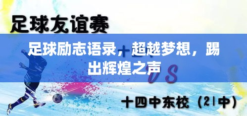 足球励志语录，超越梦想，踢出辉煌之声