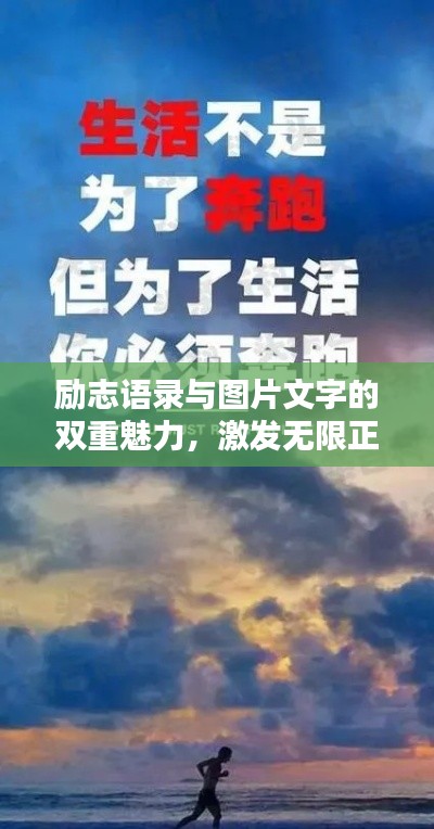 励志语录与图片文字的双重魅力，激发无限正能量！