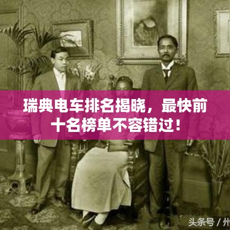 瑞典电车排名揭晓，最快前十名榜单不容错过！