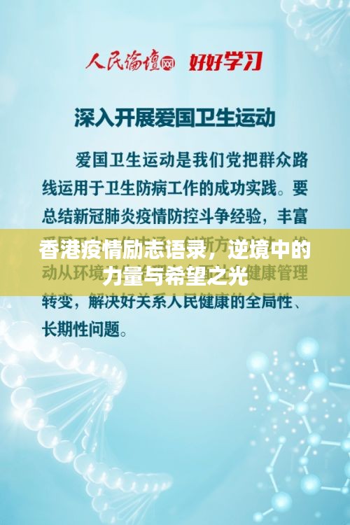 香港疫情励志语录，逆境中的力量与希望之光