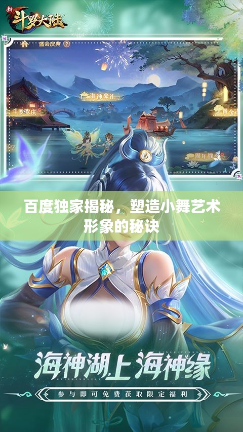 百度独家揭秘，塑造小舞艺术形象的秘诀