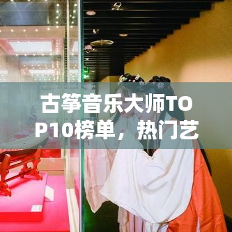 古筝音乐大师TOP10榜单，热门艺人排名一网打尽！