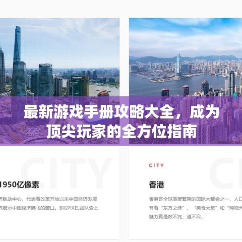 最新游戏手册攻略大全，成为顶尖玩家的全方位指南